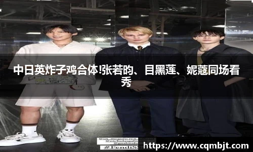 PG国际中日英炸子鸡合体!张若昀、目黑莲、妮蔻同场看秀